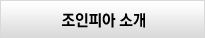 조인피아 소개