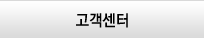 고객센터